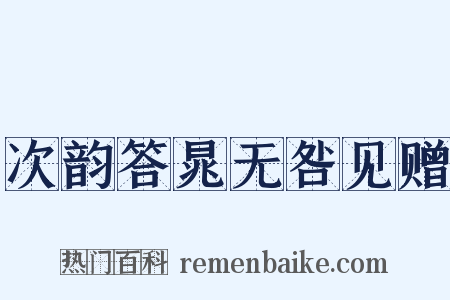 次韵答晁无咎见赠是什么意思的图片